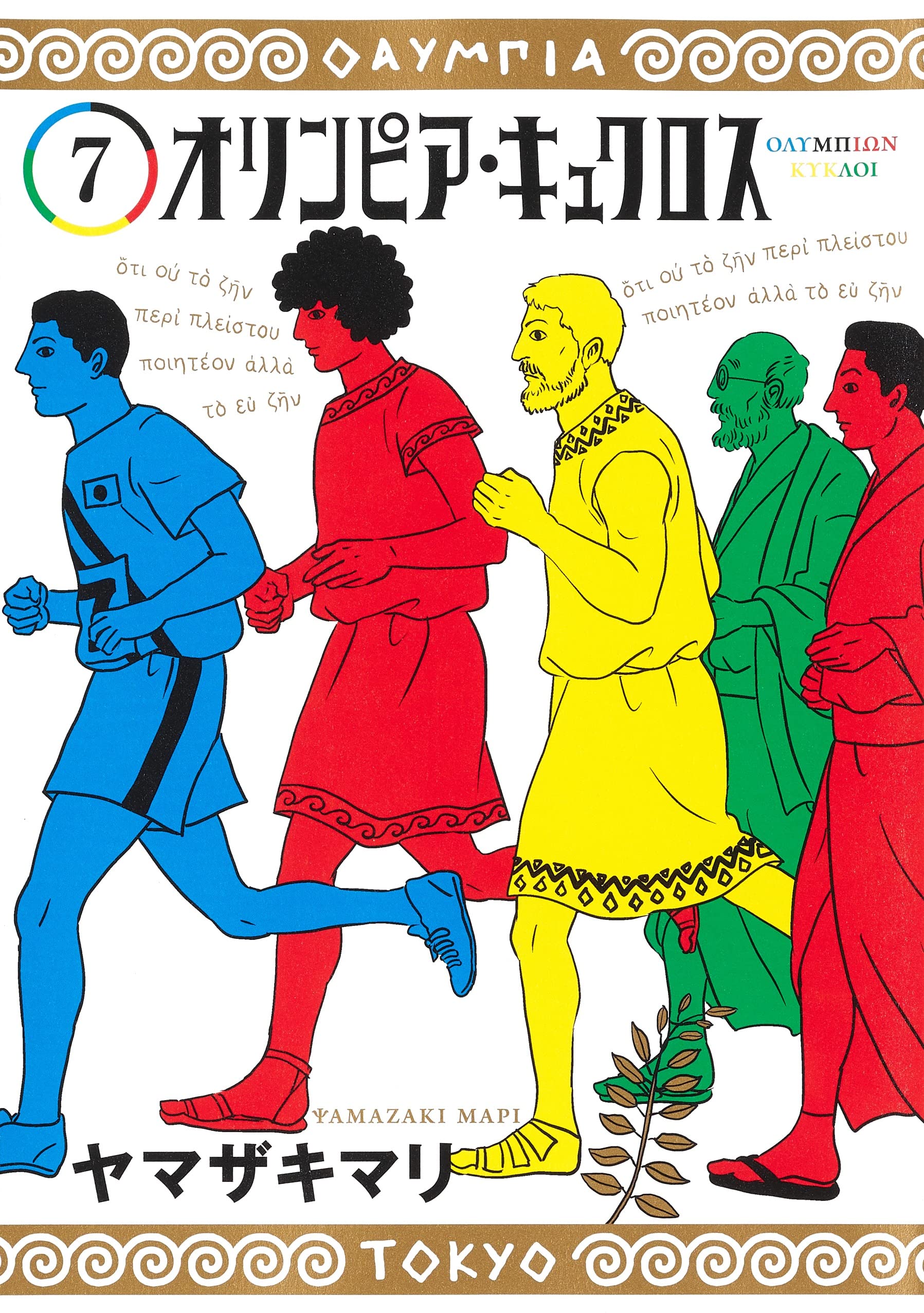 オリンピア・キュクロス 7 (ヤングジャンプコミックス) | ヤマザキ